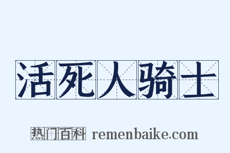 活死人骑士是什么意思的图片